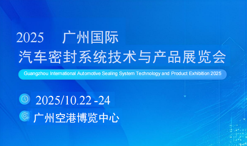 汽车密封|广州汽车密封展