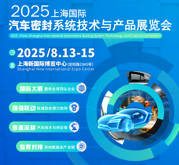 2025上海国际汽车密封系统技术与产品展览会