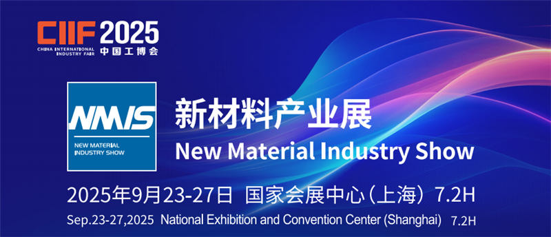 工博会上海新材料展