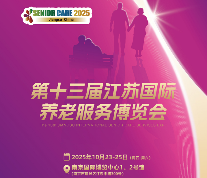 2025第十三届江苏国际养老服务业博览会——以“苏适养老”之力，开启银发生活新图景