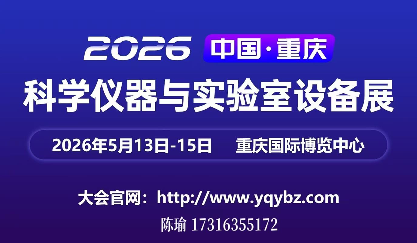 2026中国（重庆）科学仪器与实验室设备展览会
