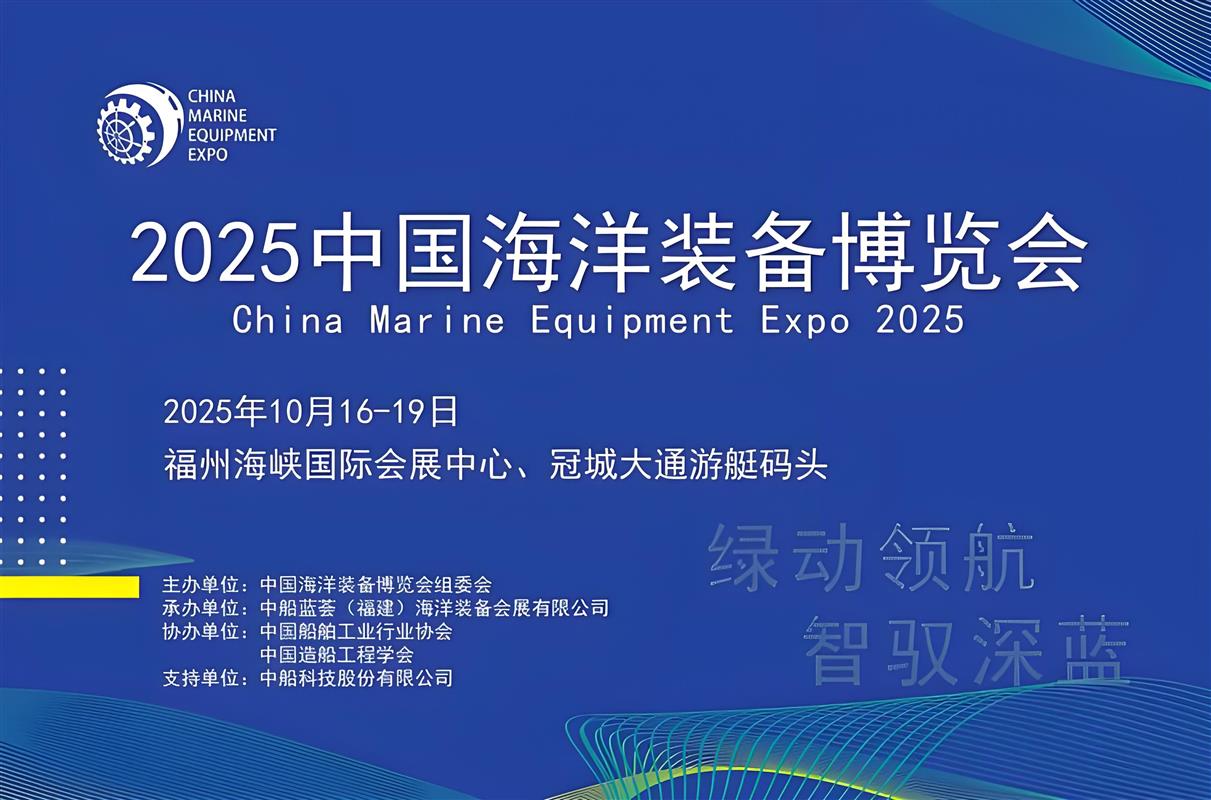2025第三届中国海洋装备博览会——全产业链福州启航