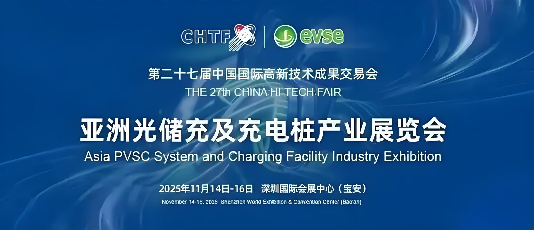 【深圳站】2025中国高交会——亚洲光储充和充电桩展览会