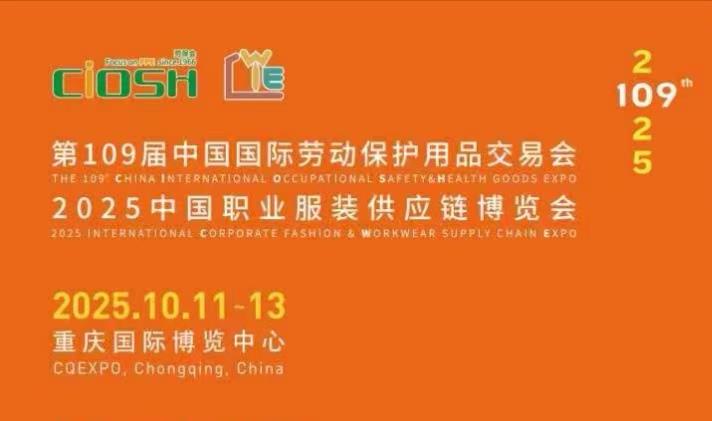 重庆2025劳保展——科技守护劳动者生命安全