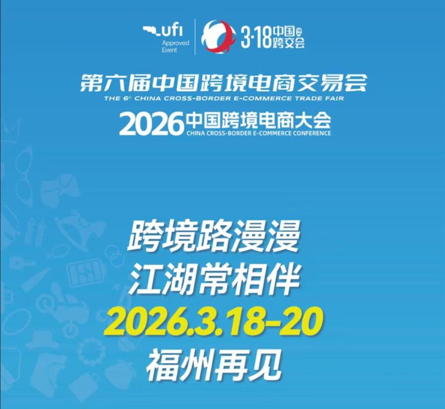 2026中国（福州）跨交会——助力外贸增长的核心引擎