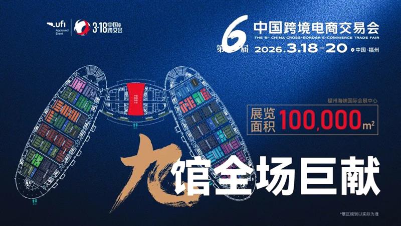2026第六届中国福州跨境电商交易会