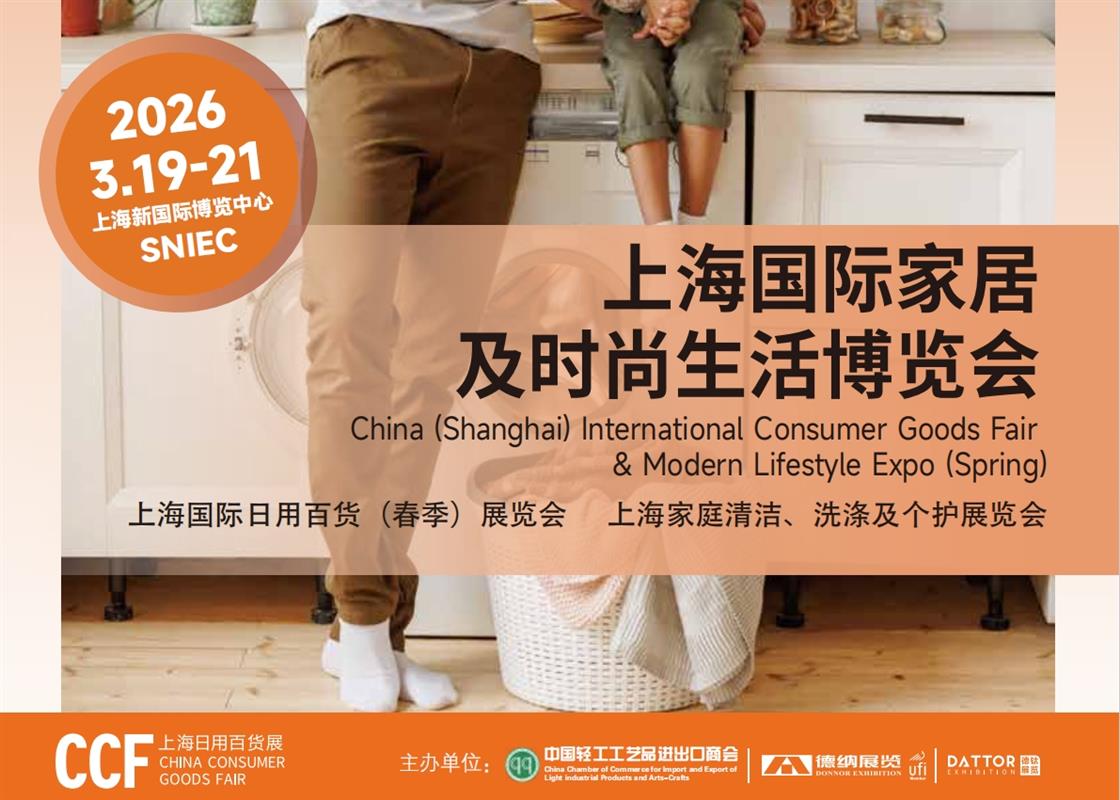 2026CCF上海国际家居及时尚生活博览会