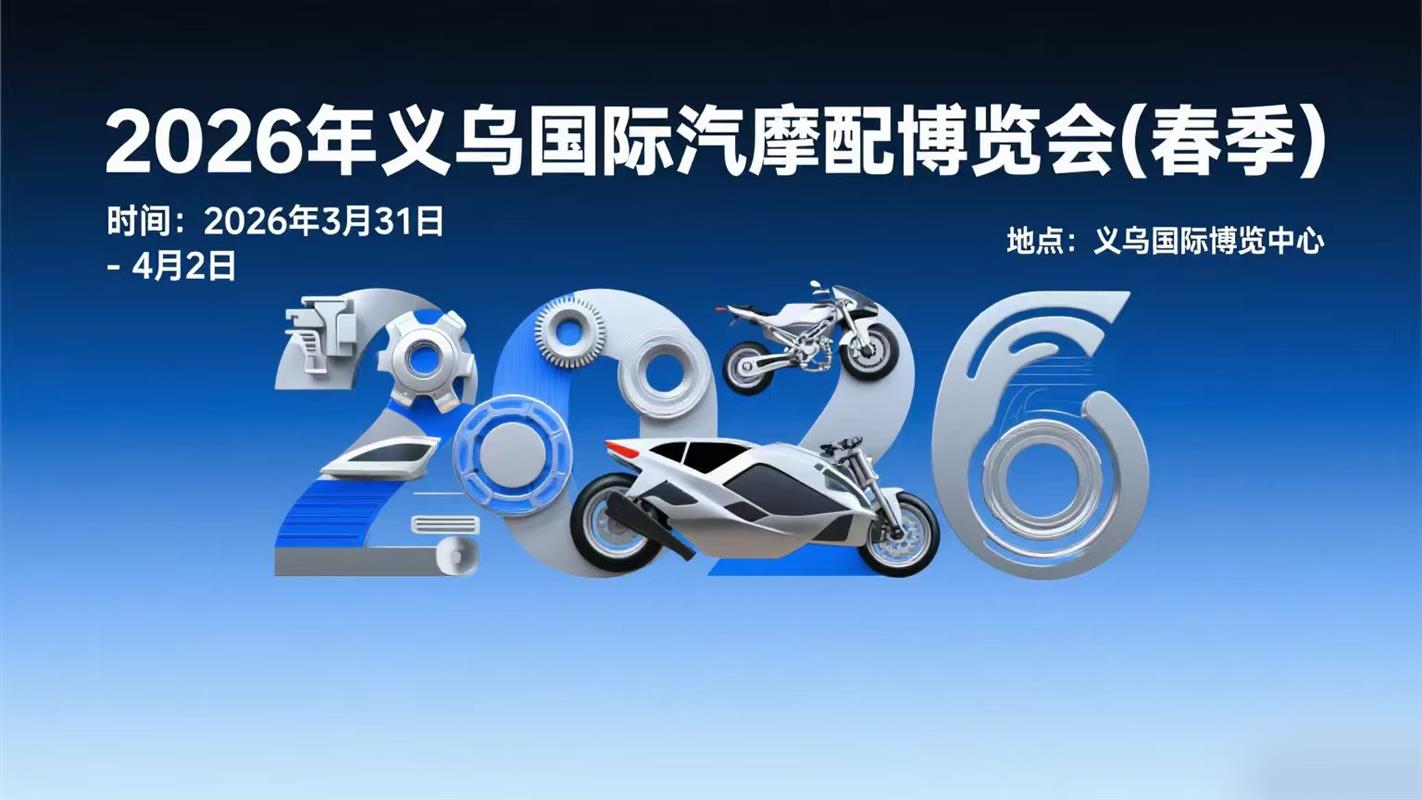 2026年义乌国际汽摩配博览会（春季）
