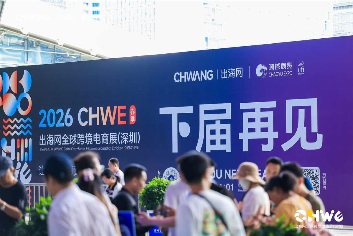 2026第六届CHWE出海网全球跨境电商展览会（春季）