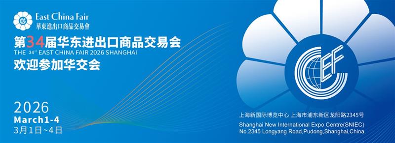 2026上海华东进出口商品交易会