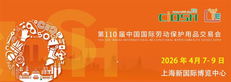 2026第110届上海劳保展：创新驱动安全防护产业新发展