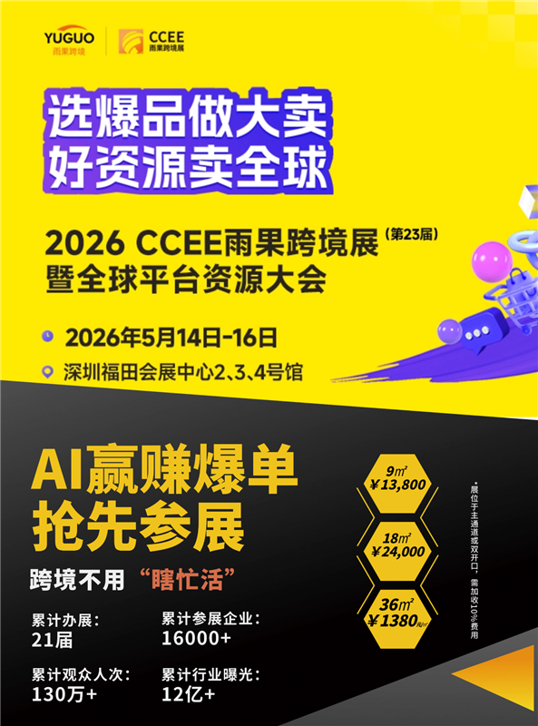 2026CCEE深圳雨果跨境展暨全球平台资源大会