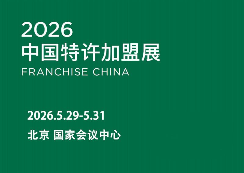 2026第66届中国特许加盟展（北京）