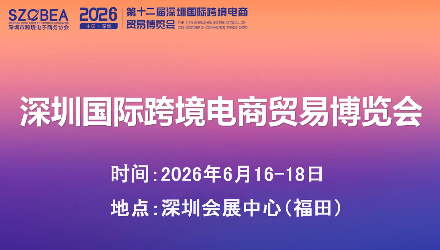 2026第 12 届深圳国际跨境电商贸易博览会