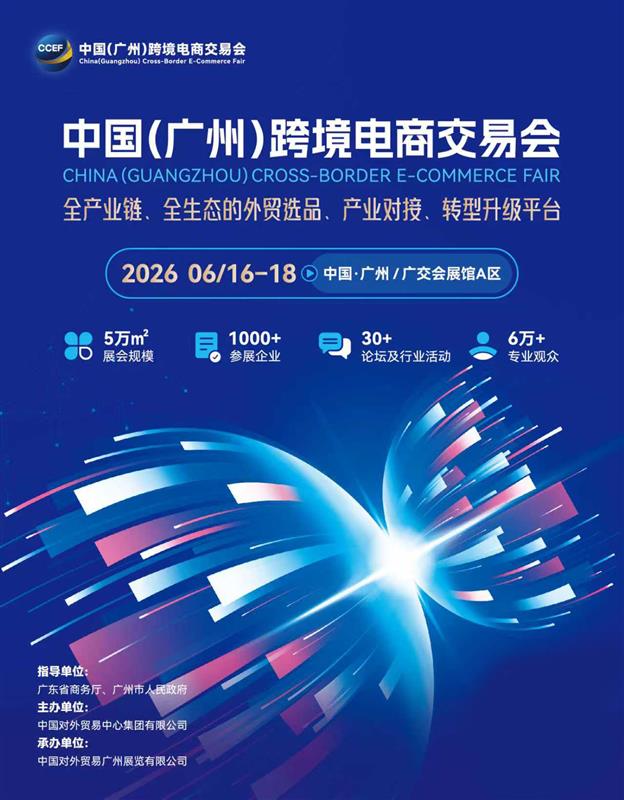 2026中国（广州）跨境电商交易会（简称