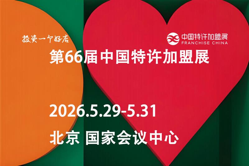 2026第66届中国特许加盟展（北京站）