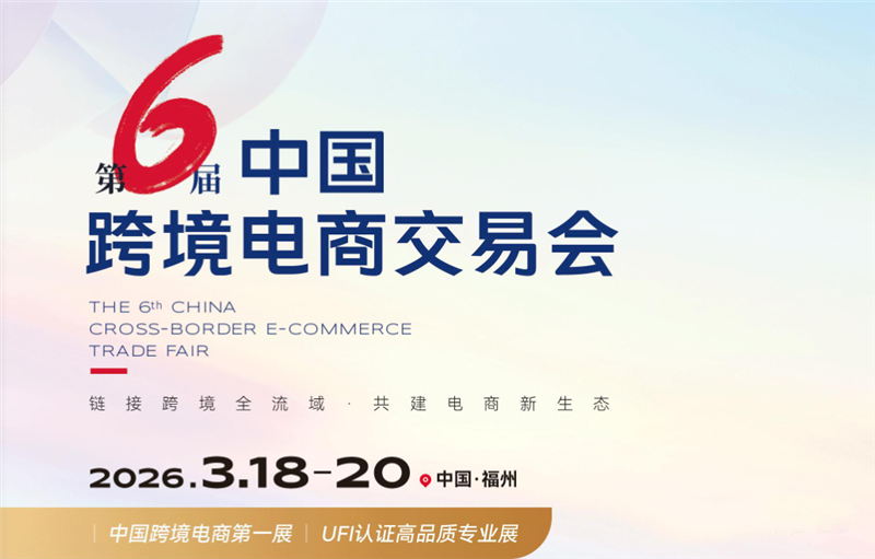 2026第六届中国福州跨境电商交易会