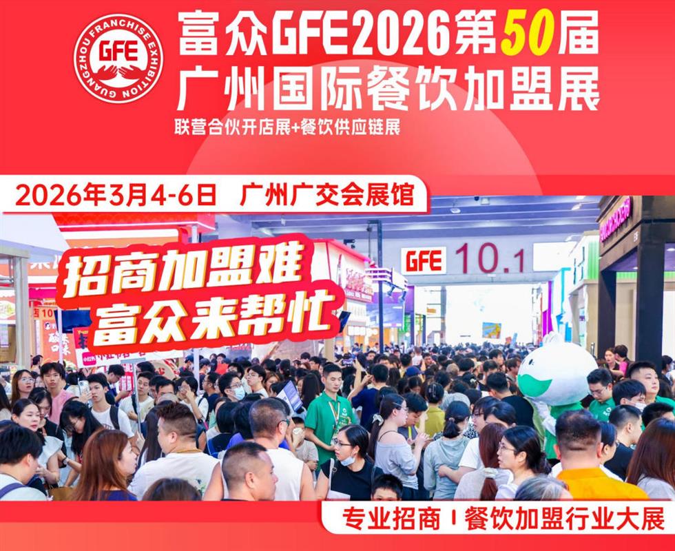富众GFE2026第50届广州国际餐饮加盟展