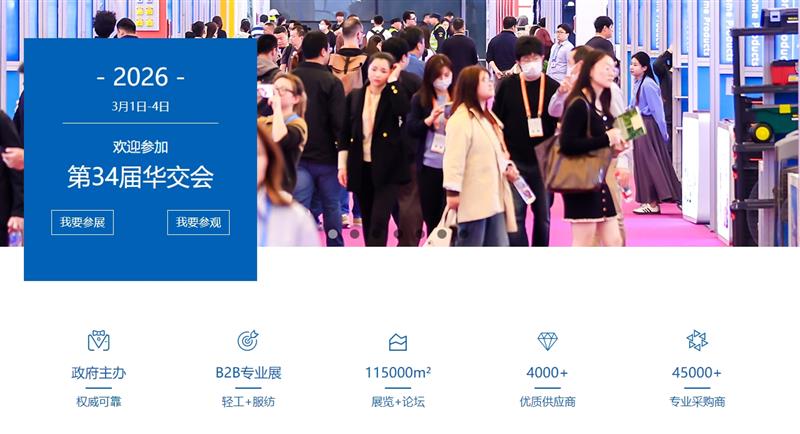 2026第34届上海华交会