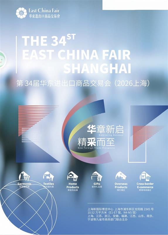 2026第34届中国华东进出口商品交易会
