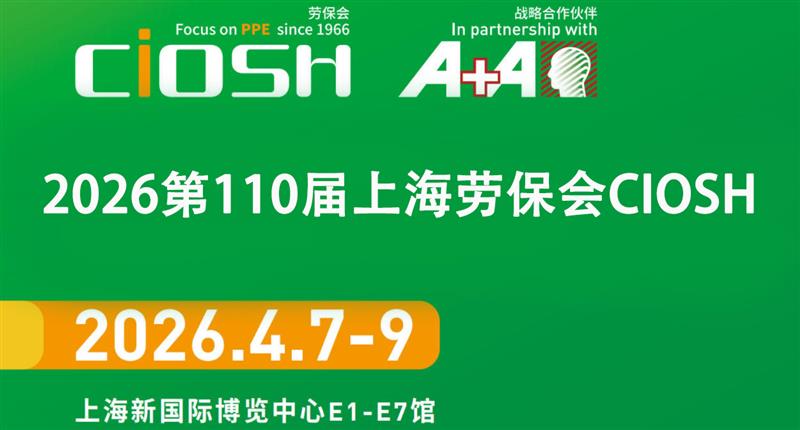 2026第110届上海劳保展