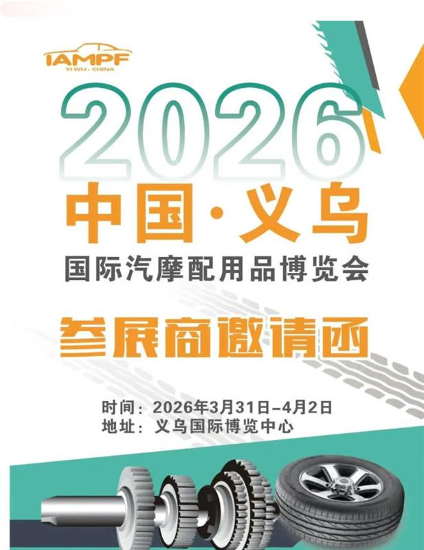2026年义乌国际汽摩配博览会（春季）