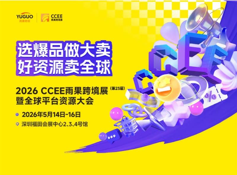 2026CCEE深圳雨果跨境展暨全球平台资源大会
