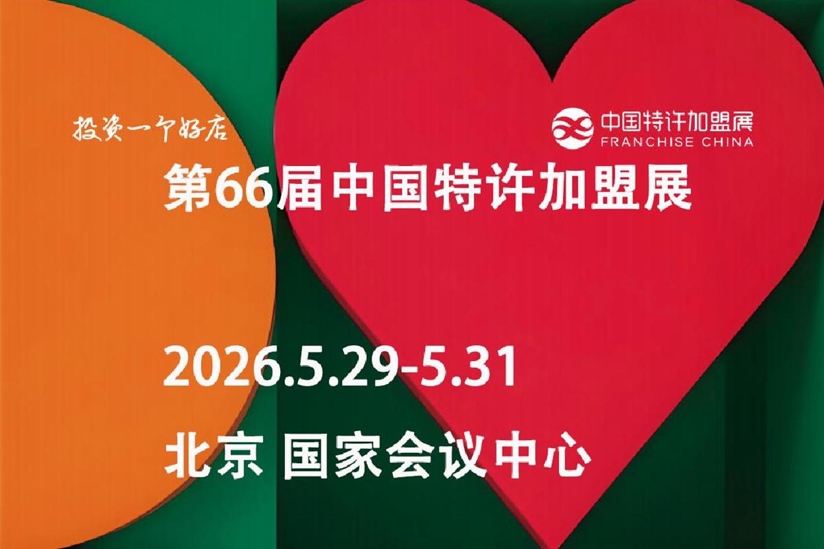 2026第66届中国特许加盟展（北京）|食品类连锁加盟