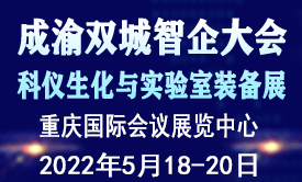 2022成渝双城实验室智企大会