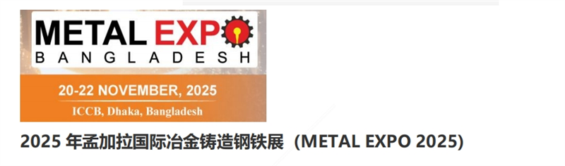 2025 年孟加拉国际冶金铸造钢铁展（METAL EXPO 2025)