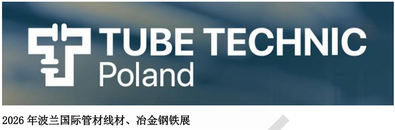 2026 年波兰国际管材线材、冶金钢铁展