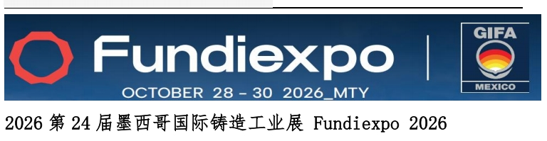2026第24届墨西哥国际铸造工业展Fundiexpo 2026
