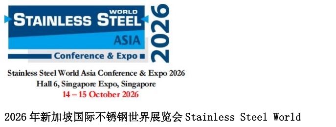 2026年新加坡国际不锈钢世界展览会Stainless Steel World