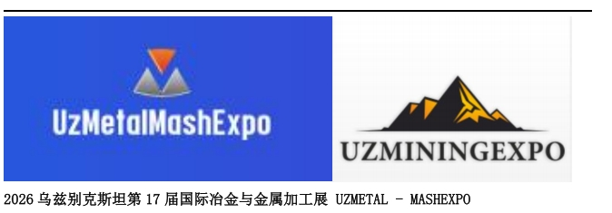 2026乌兹别克斯坦第17届国际冶金与金属加工展 UZMETAL - MASHEXPO