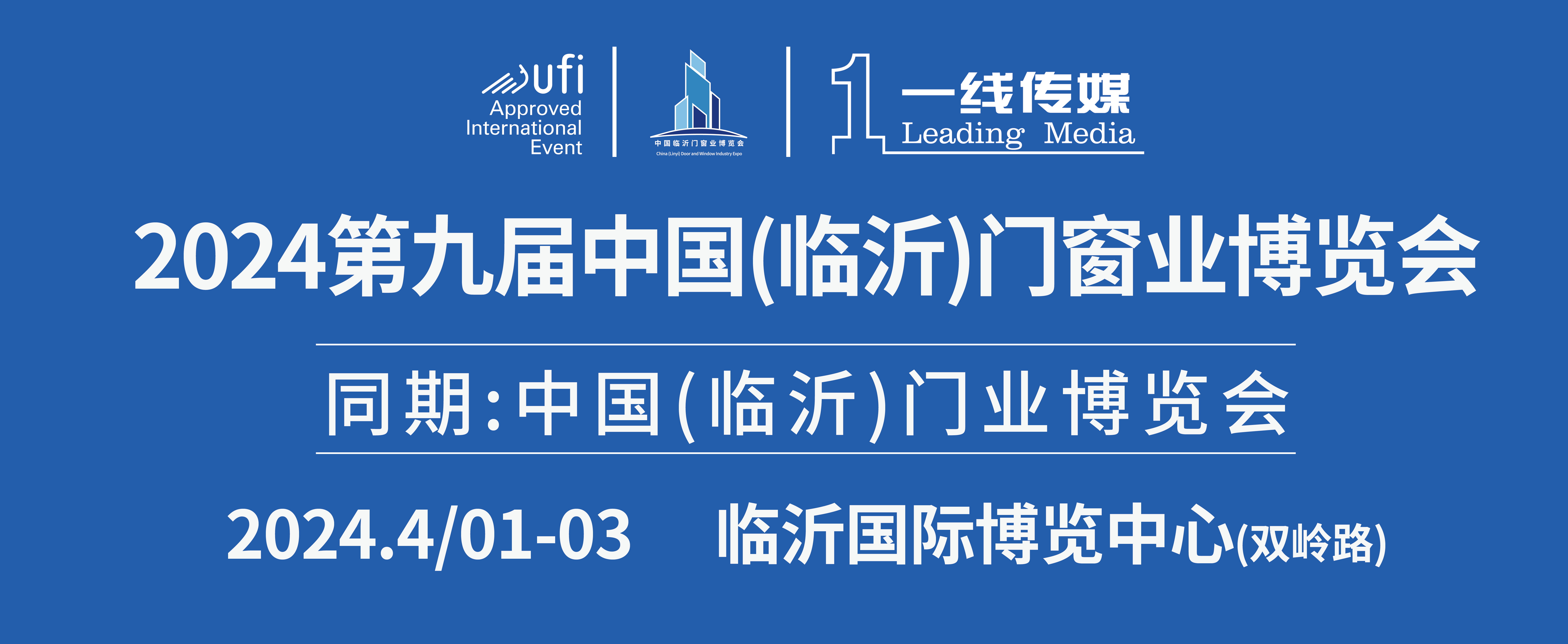 2024第九届中国（临沂）门窗业博览会