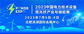 2023中国电力技术设备暨光伏产业与储能展