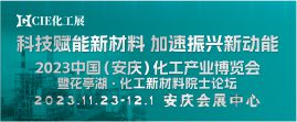 2023中国(安庆)化工新材料展
