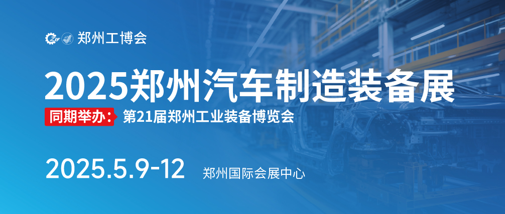2025郑州汽车装备展