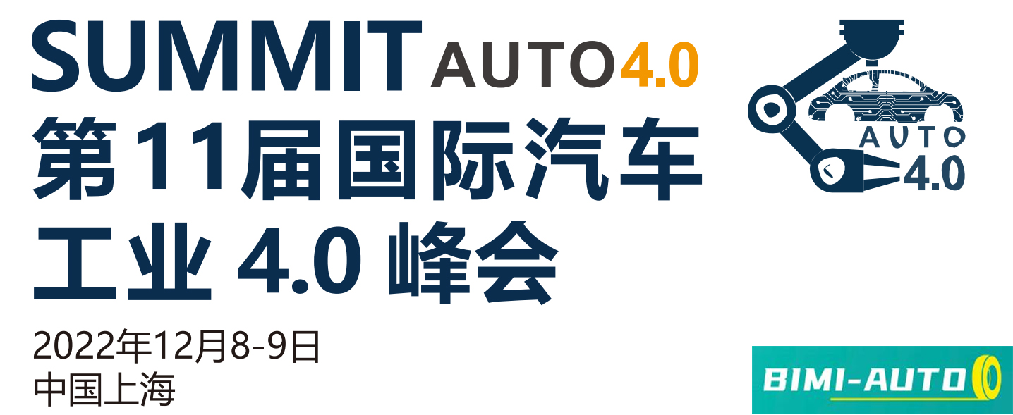 2022第11届国际汽车工业4.0峰会