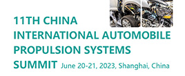 2023第11届中国国际汽车动力系统峰会