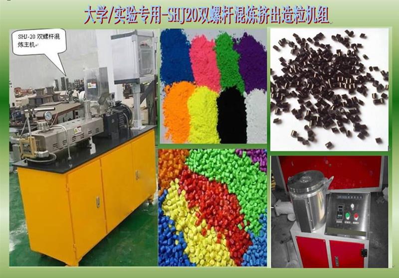 SHJ-20双螺杆混炼挤出造粒机