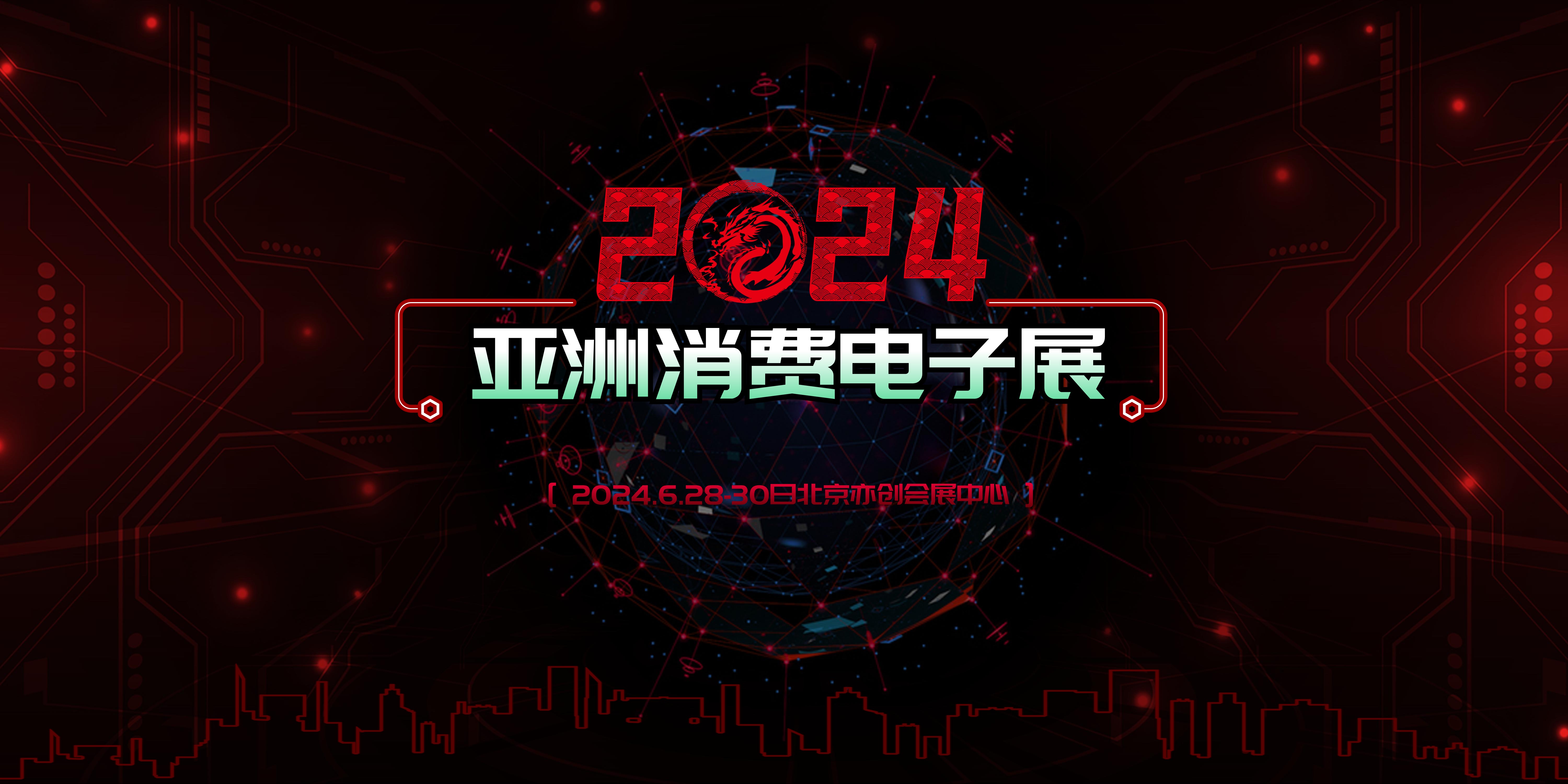 国家鼓励企业加大内需市场投入CEEASIA2024火力全开