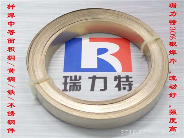 焊铜/铜合金用30%银焊片