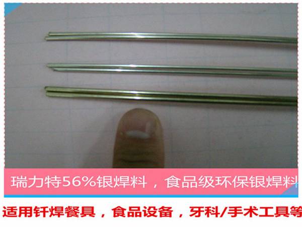 焊餐具用56%银焊条