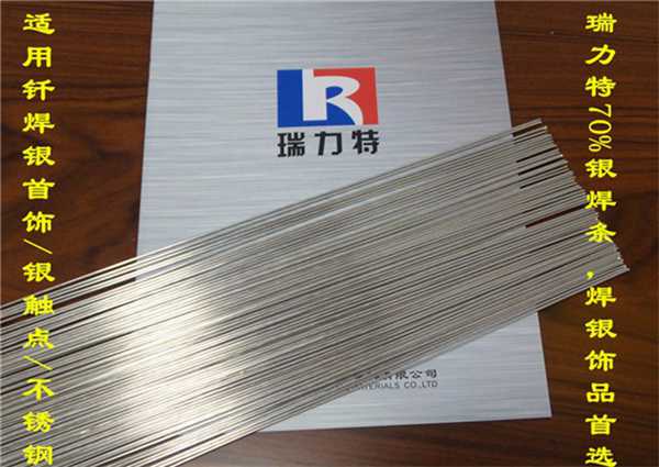银合金用70%银焊条