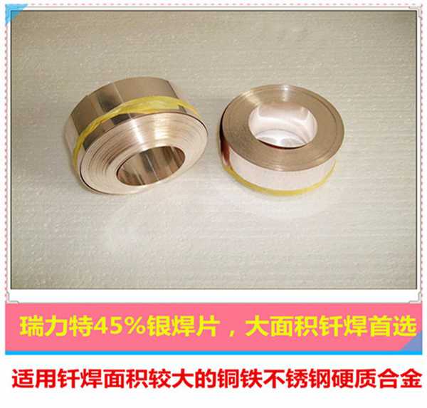 焊硬质合金用45%银焊片