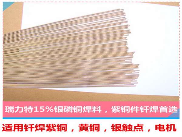 电机用15%银磷铜焊条