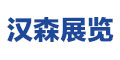 北京汉森国际展览有限公司