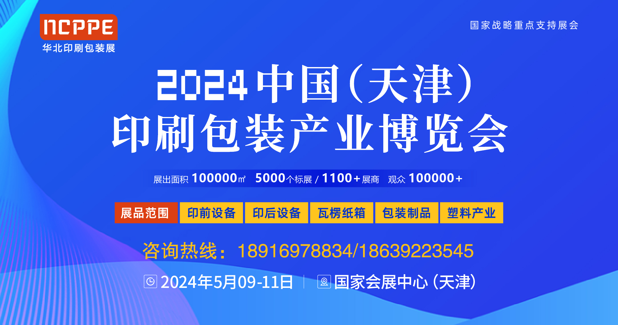 2024第2届天津印刷包装展
