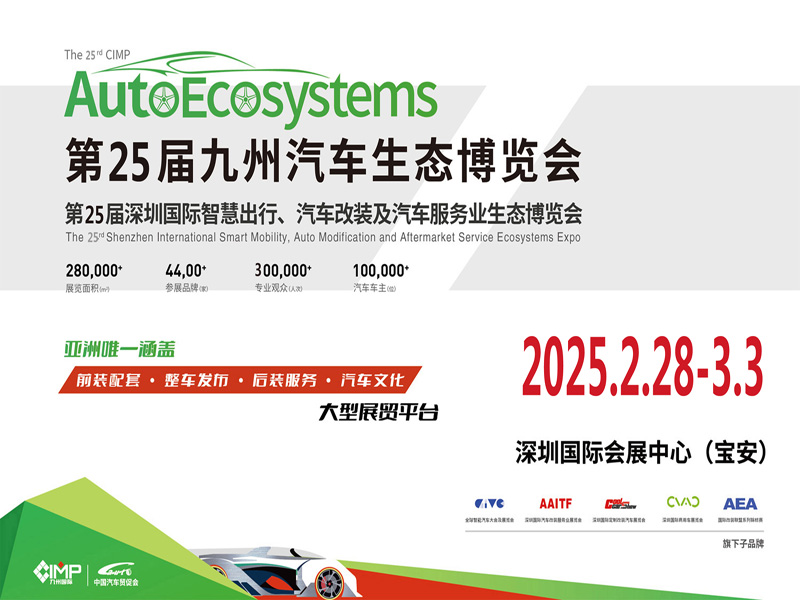 2025年第25届深圳国际汽车改装服务业展览会